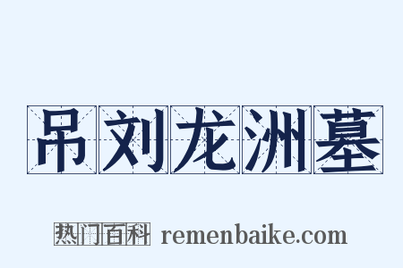 吊刘龙洲墓是什么意思的图片